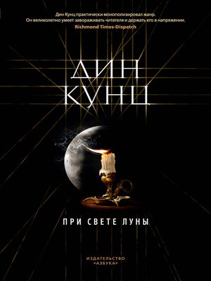 cover image of При свете луны